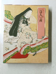グラフィック版 百人一首