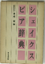 シェイクスピア辞典