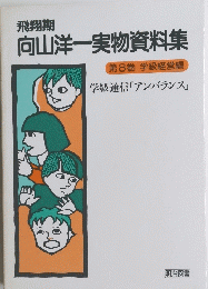 向山洋一実物資料集　第8巻