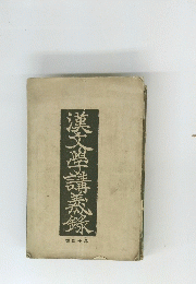 漢文學講義録