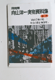 向山洋一実物資料集 別巻