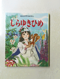 日本と世界のおはなし　しらゆきひめ