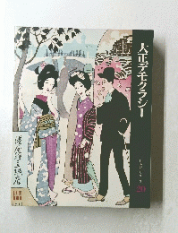日本歴史シリーズ 20 大正デモクラシー
