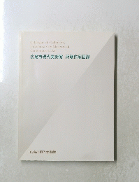 広島市現代美術館所蔵作品図録