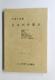 平成4年度　北九州の賃金　平成4年12月