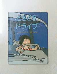 どきどきドライブ 