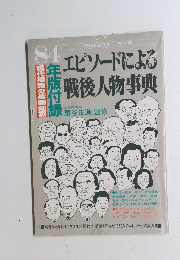 エピソードによる戦後人物事典 