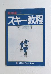 スキー教程