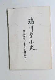 瑞川寺小史 開山松庵堅貞大和尚四百回忌記念