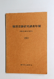 難波宮跡研究調査年報 1973