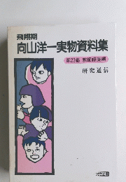 飛翔期 向山洋一実物資料集 第23巻 教師修業編 研究通信