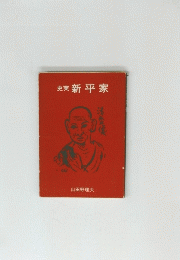 史実 新平家
