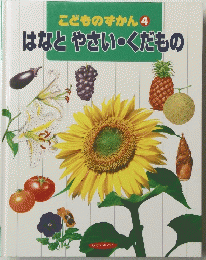 こどものずかん 4 はなとやさい・くだもの