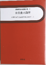 実践家庭科教育系 12 日常食の調理　