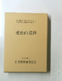 老松山遺跡　1989年3月