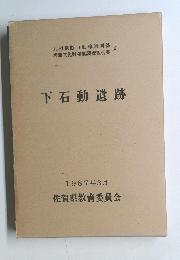 下石動遺跡　1987年3月