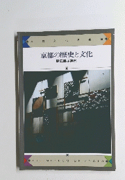 京都の歴史と文化