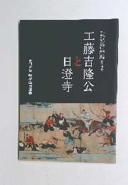 工藤吉隆公と日澄寺