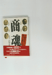商魂