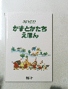 かずとかたちえほん