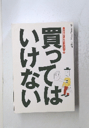 週刊金曜日5月21日号増刊　買ってはいけない