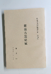 熊本市史関係資料集 第四集　肥後古記集覧