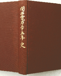 関西電力辛五年史