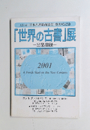世界の古書展　