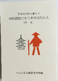 四国遍路とり歩き同行二人