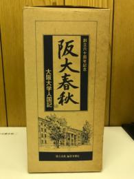 阪大春秋 : 大阪大学人国記