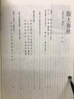 阪大春秋 : 大阪大学人国記