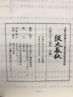 阪大春秋 : 大阪大学人国記
