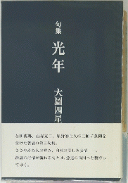 句集光年