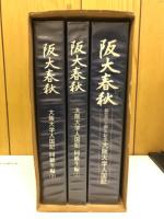 阪大春秋 : 大阪大学人国記