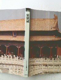 紫禁城　11