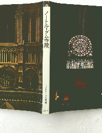 ノートル・ダム寺院　5　ランドマーク世界史
