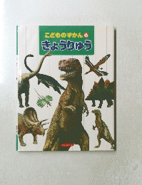 こどものずかん 6 きょうりゅう