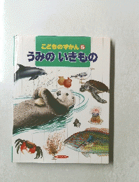 こどものずかん　5号　うみのいきもの