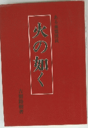 火の如く