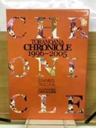 TORANOANA CHRONICLE 1996-2005　　とらのあなクロニクル