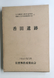 香田遺跡 1981年3月