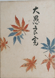 大思良寛