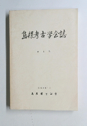 島根考古学会誌　第1集