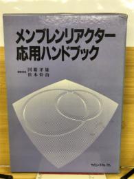 メンブレンリアクター応用ハンドブック