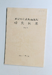東京大学史料編纂所　研究紀要　第21号