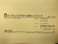 メンブレンリアクター応用ハンドブック