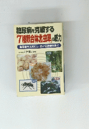糖尿病を克服する 「7種類合体北虫草」の威力　