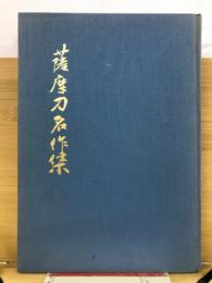薩摩刀名作集