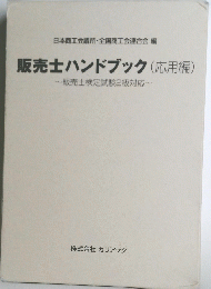 販売士ハンドブック