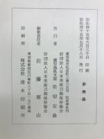 薩摩刀名作集